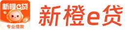 新橙e贷LOGO