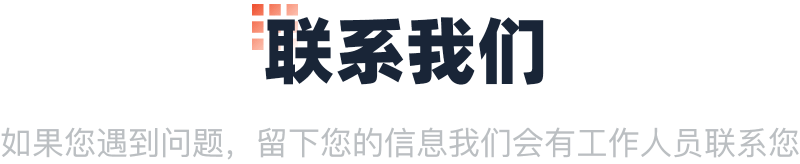 联系我们